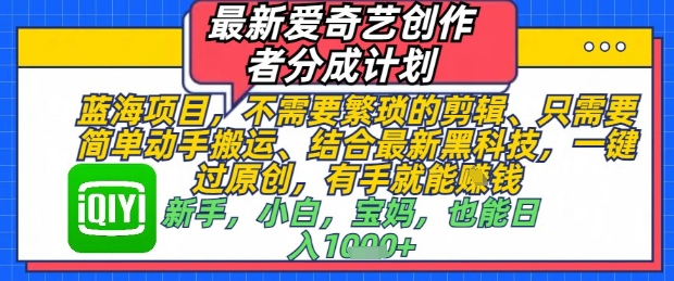最新爱奇艺创作者分成计划，不需要繁琐的剪辑，只需要简单动手搬运，一键过原创，有手就能做客创社 - 专注互联网轻资产创业及网络项目资源整合与分享客创社 - 专注互联网轻资产创业及网络项目资源整合与分享