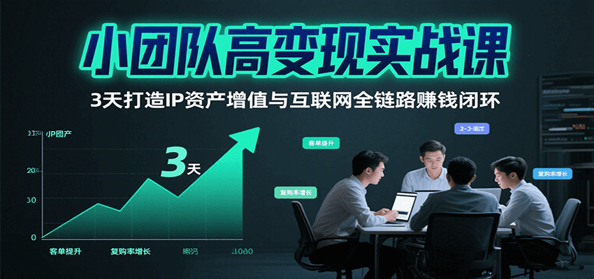 小团队高变现实战课，3天打造IP资产增值与互联网全链路赚钱闭环(第二期)-客创社 - 专注互联网轻资产创业及网络项目资源整合与分享客创社-免费且强大的项目分享网站！