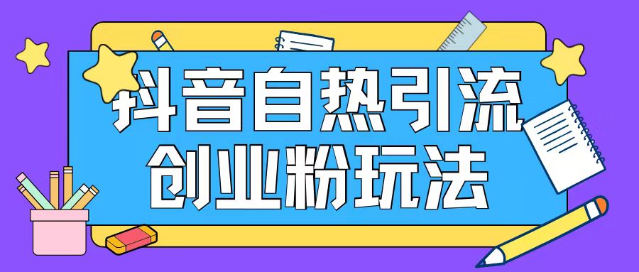 抖音引流创业粉自热玩法日引200+精准粉客创社 - 专注互联网轻资产创业及网络项目资源整合与分享客创社 - 专注互联网轻资产创业及网络项目资源整合与分享