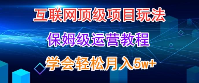 互联网顶级项目玩法，保姆级运营教程，学完轻松月入5万客创社 - 专注互联网轻资产创业及网络项目资源整合与分享客创社 - 专注互联网轻资产创业及网络项目资源整合与分享