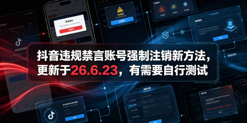 抖音违规禁言账号强制注销新方法，更新于26.6.23，有需要自行测试客创社区-专注互联网轻资产资源整合与分享客创社区-专注互联网轻资产资源整合与分享