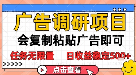 广告调研项目，会复制粘贴广告即可，任务无限量，日收益稳定5张【揭秘】-客创社 - 专注互联网轻资产创业及网络项目资源整合与分享客创社-免费且强大的项目分享网站！