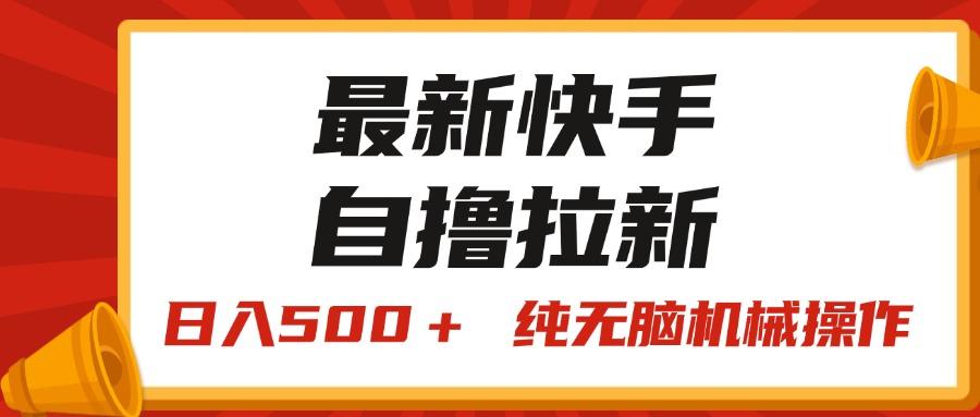 最新快手“王牌竞速”自撸拉新，日入500＋！ 纯无脑机械操作，小…客创社 - 专注互联网轻资产创业及网络项目资源整合与分享客创社 - 专注互联网轻资产创业及网络项目资源整合与分享