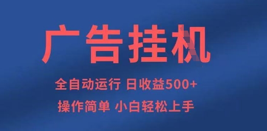 广告挂G全自动5张+项目，操作简单，小白轻松上手【揭秘】-客创社 - 专注互联网轻资产创业及网络项目资源整合与分享客创社-免费且强大的项目分享网站！