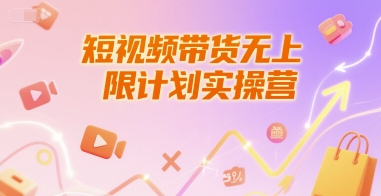 短视频带货无上限计划实操营，新人短视频带货工具流养号破播文案运营篇课程-客创社 - 专注互联网轻资产创业及网络项目资源整合与分享客创社-免费且强大的项目分享网站！