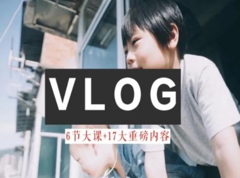 零基础vlog视频课教你小白变大神-生活美学教程客创社 - 专注互联网轻资产创业及网络项目资源整合与分享客创社 - 专注互联网轻资产创业及网络项目资源整合与分享