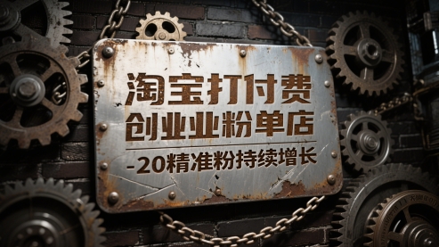 淘宝打付费创业粉单店每天稳定10-20精准粉持续增长【揭秘】-客创社 - 专注互联网轻资产创业及网络项目资源整合与分享客创社-免费且强大的项目分享网站！