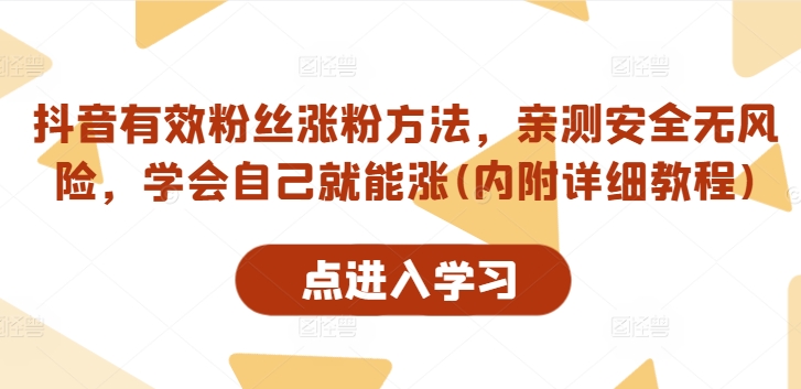 抖音有效粉丝涨粉方法，亲测安全无风险，学会自己就能涨(内附详细教程)客创社 - 专注互联网轻资产创业及网络项目资源整合与分享客创社 - 专注互联网轻资产创业及网络项目资源整合与分享