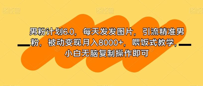 男粉计划6.0，每天发发图片，引流精准男粉，被动变现月入8000+，喂饭式教学，小白无脑复制操作即可客创社 - 专注互联网轻资产创业及网络项目资源整合与分享客创社 - 专注互联网轻资产创业及网络项目资源整合与分享