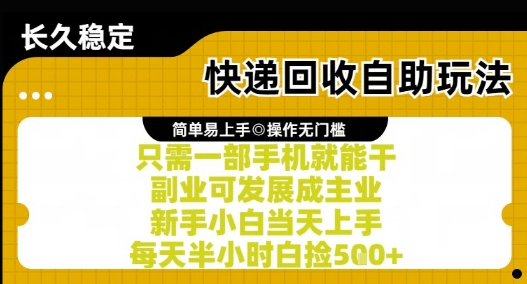 快递回收自助玩法，亲测只需一部手机就能干，新手小白当天上手，每天半小时白捡5张+【揭秘】-客创社 - 专注互联网轻资产创业及网络项目资源整合与分享客创社-免费且强大的项目分享网站！