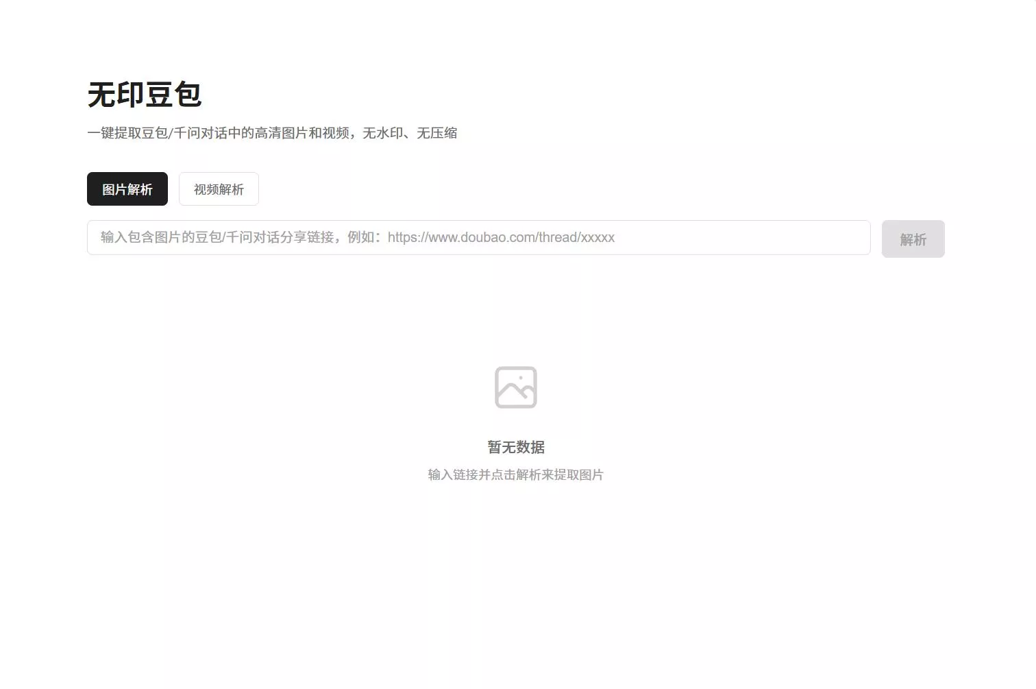 豆包去水印网页源码程序客创社区-专注互联网轻资产资源整合与分享客创社区-专注互联网轻资产资源整合与分享