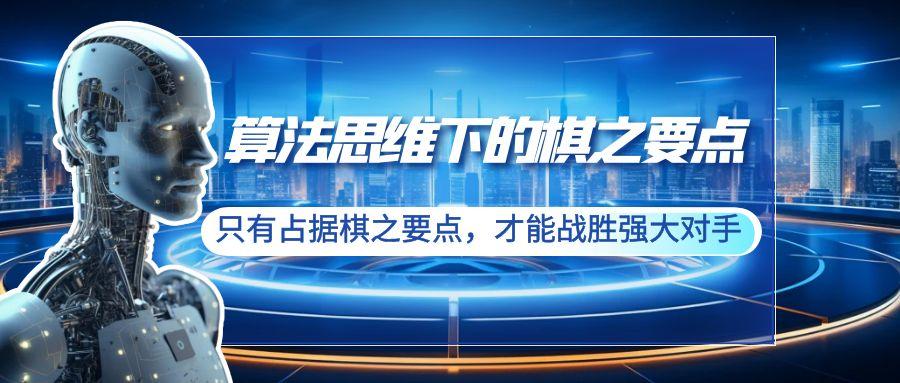 算法思维下的棋之要点：只有占据棋之要点，才能战胜强大对手(20节)客创社 - 专注互联网轻资产创业及网络项目资源整合与分享客创社 - 专注互联网轻资产创业及网络项目资源整合与分享