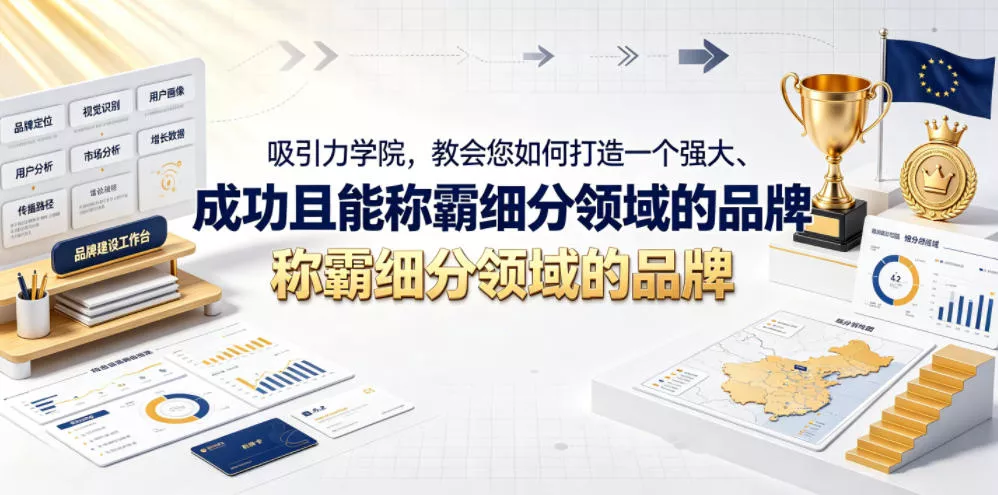 吸引力学院，教会您如何打造一个强大、成功且能称霸细分领域的品牌！【原创双语字幕】 《鱼见海科技》-鱼见海资源网-免费PHP网站源码模板,插件软件网创AI智能体资源分享平台！