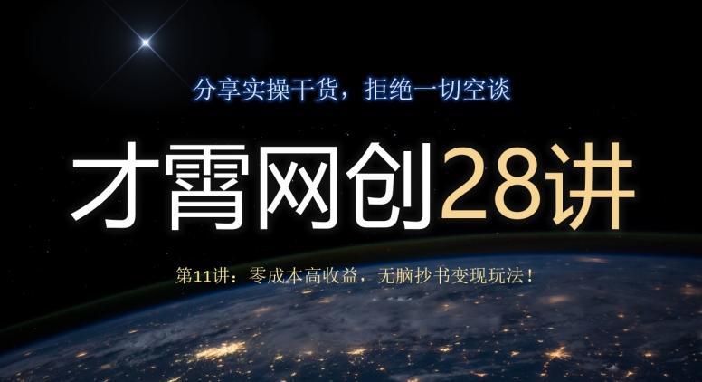 才霄网创28讲第11讲：零成本高收益，无脑抄书变现玩法！客创社 - 专注互联网轻资产创业及网络项目资源整合与分享客创社 - 专注互联网轻资产创业及网络项目资源整合与分享