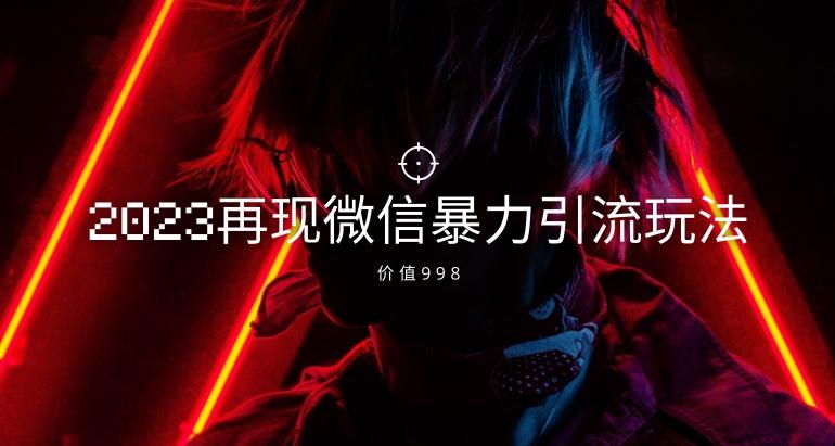 价值998元2023最新微信暴力引流玩法，日引流50-100+客创社 - 专注互联网轻资产创业及网络项目资源整合与分享客创社 - 专注互联网轻资产创业及网络项目资源整合与分享