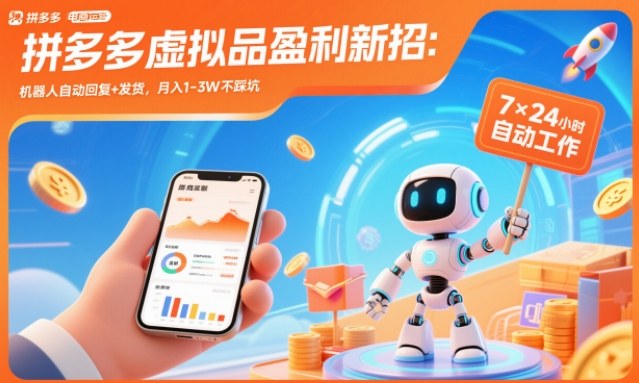 拼多多虚拟品盈利新招：机器人自动回复+发货，月入1-3W不踩坑【揭秘】客创社区-专注互联网轻资产资源整合与分享客创社区-专注互联网轻资产资源整合与分享