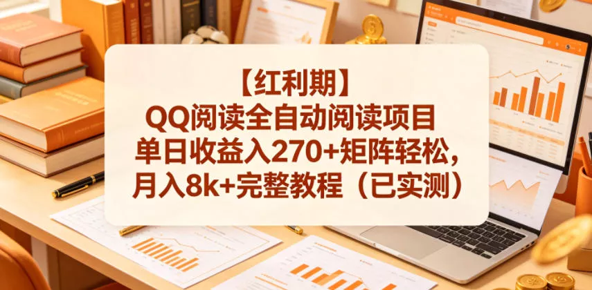 【红利期】QQ阅读全自动阅读项目单日收益入270+矩阵轻松，月入8k+完整教程(已实测)【揭秘】客创社区-专注互联网轻资产资源整合与分享客创社区-专注互联网轻资产资源整合与分享