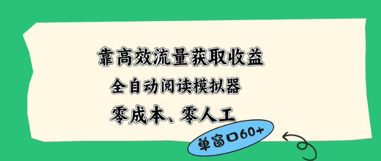 靠高效流量获取收益，零成本全自动阅读模拟器2.0全新玩法，单窗口高达50+蓝海小众项目【揭秘】客创社区-专注互联网轻资产资源整合与分享客创社区-专注互联网轻资产资源整合与分享