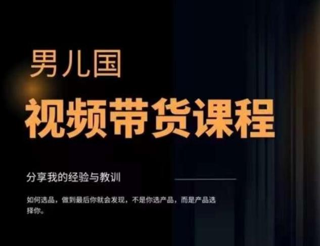 男儿国·视频带货课程，视频带货是才‬最赚钱、最值得长期去做的方向，没有之一，变现简单直接客创社 - 专注互联网轻资产创业及网络项目资源整合与分享客创社 - 专注互联网轻资产创业及网络项目资源整合与分享