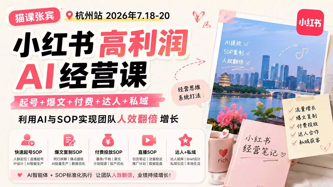 小红书高利润AI经营课2026年7.18-20：起号+爆文+付费