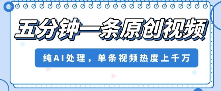 五分钟一条原创视频，纯AI处理，单条视频热度上千万【揭秘】客创社 - 专注互联网轻资产创业及网络项目资源整合与分享客创社 - 专注互联网轻资产创业及网络项目资源整合与分享