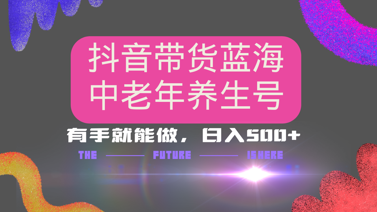 抖音带货冷门赛道，用AI做中老年养生号，可矩阵放大，小白也能月入30000+客创社 - 专注互联网轻资产创业及网络项目资源整合与分享客创社 - 专注互联网轻资产创业及网络项目资源整合与分享