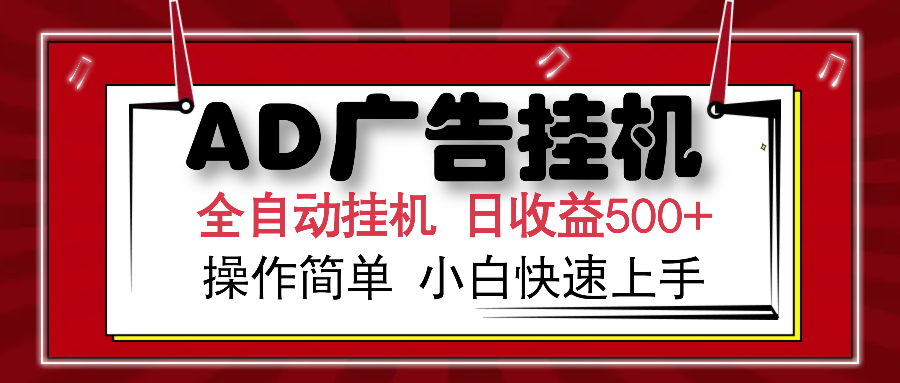 AD广告全自动挂机 单日收益500+ 可矩阵式放大 设备越多收益越大 小白轻…-客创社 - 专注互联网轻资产创业及网络项目资源整合与分享客创社-免费且强大的项目分享网站！
