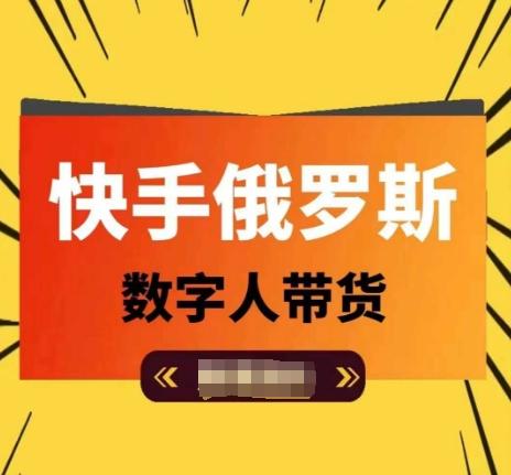 快手俄罗斯数字人带货，带你玩赚数字人短视频带货，单日佣金过万客创社 - 专注互联网轻资产创业及网络项目资源整合与分享客创社 - 专注互联网轻资产创业及网络项目资源整合与分享