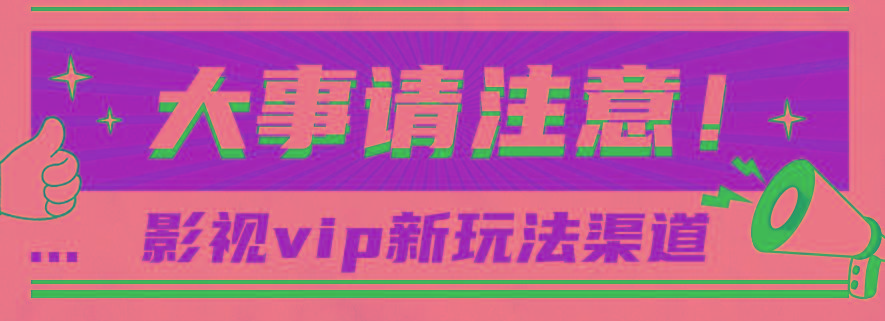 借助影视vip会员做网盘拉新，无脑搬运，蹭热点日赚500+客创社 - 专注互联网轻资产创业及网络项目资源整合与分享客创社 - 专注互联网轻资产创业及网络项目资源整合与分享