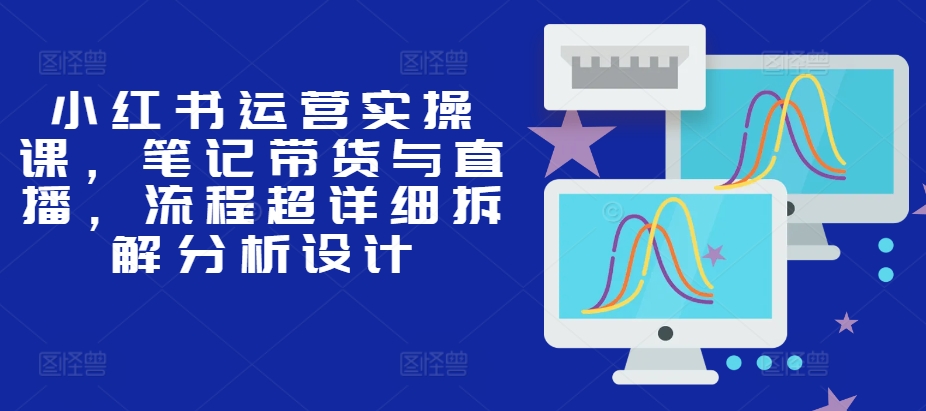 小红书运营实操课，笔记带货与直播，流程超详细拆解分析设计客创社 - 专注互联网轻资产创业及网络项目资源整合与分享客创社 - 专注互联网轻资产创业及网络项目资源整合与分享