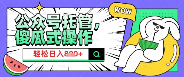 2025微信公众号托管计划，小白宝妈轻松日入8张【揭秘】客创社 - 专注互联网轻资产创业及网络项目资源整合与分享客创社 - 专注互联网轻资产创业及网络项目资源整合与分享