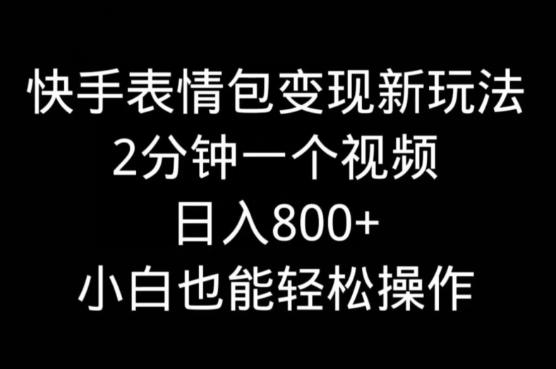 快手表情包变现新玩法，2分钟一个视频，日入800+，小白也能做客创社 - 专注互联网轻资产创业及网络项目资源整合与分享客创社 - 专注互联网轻资产创业及网络项目资源整合与分享