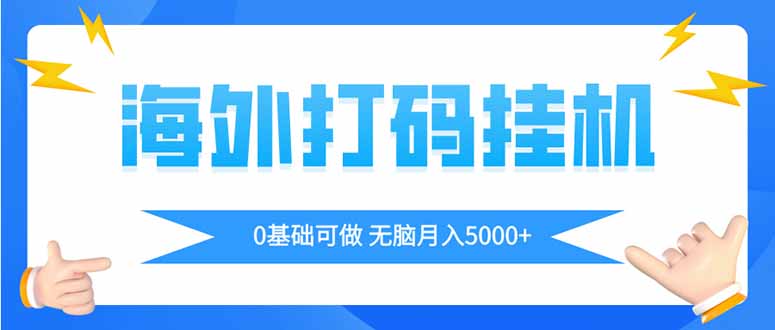 海外打码平挂机项目，全自动撸美金，无脑月入5000+客创社 - 专注互联网轻资产创业及网络项目资源整合与分享客创社 - 专注互联网轻资产创业及网络项目资源整合与分享