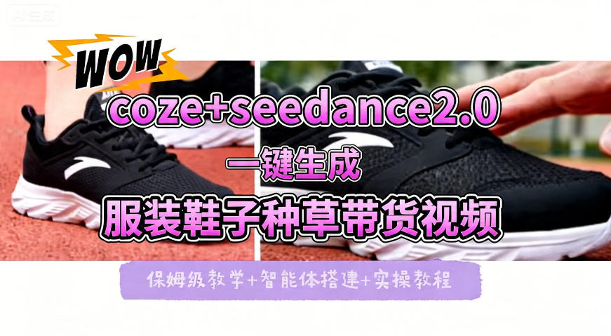 coze+即梦seedance2.0一键生成服装鞋子带货种草视频！全流程保姆级教学创云知云资源分享 | 创云网创云网创 | 千像创云 | 千像笔记 | 闪电网创 | 资源站网创 | 网创干货基地 | 网创实战教程 | 网创项目大全 | 网创副业项目 | 网创引流技巧 | 网创变现玩法 | 网创零基础入门 | 网创暴利项目 | 网创蓝海项目 | 网创实操手册 | 网创资料合集 | 网创工具分享 | 网创课程资料 | 网创技术教程 | 网创运营攻略 | 网创赚钱秘籍 | 网创被动收入 | 网创轻资产创业 | 网创低成本项目 | 创云资源库 | 创云副业指南 | 创云创业项目 | 创云干货分享 | 创云实战玩法 | 创云引流脚本 | 创云变现教程 | 创云 AI 工具 | 创云无货源 | 创云 C 单玩法 | 闲鱼无货源教程 | 闲鱼倒卖项目 | 闲鱼虚拟产品 | 闲鱼引流技巧 | 闲鱼开店攻略 | 闲鱼爆款选品 | 闲鱼自动发货 | 闲鱼副业赚钱 | 闲鱼 C 单 2.0 | 闲鱼流量玩法 | 小红书起号教程 | 小红书变现玩法 | 小红书引流攻略 | 小红书爆款文案 | 小红书素材库 | 小红书运营技巧 | 小红书虚拟资源 | 小红书带货项目 | 小红书 AI 作图 | 小红书流量密码 | 淘宝无货源开店 | 淘宝蓝海选品 | 淘宝引流技巧 | 淘宝运营教程 | 淘宝虚拟产品 | 淘宝客变现 | 淘宝爆款打造 | 淘宝新店运营 | 淘宝 C 店玩法 | 淘宝副业项目 | AI 网创项目 | AI 变现教程 | AI 文案生成 | AI 作图赚钱 | AI 视频剪辑 | AI 工具合集 | AI 自动化运营 | AI 虚拟产品 | AI 副业赚钱 | AI 引流脚本 | C 单 2.0 教程 | C 单实战玩法 | C 单引流技巧 | C 单变现攻略 | C 单项目资料 | C 单零基础教学 | C 单暴利玩法 | C 单自动脚本 | C 单流量玩法 | C 单副业项目 | 无货源电商教程 | 无货源选品技巧 | 无货源开店攻略 | 无货源虚拟项目 | 无货源自动发货 | 无货源爆款玩法 | 无货源副业赚钱 | 无货源运营手册 | 无货源工具合集 | 无货源蓝海项目 | 虚拟资源项目 | 虚拟产品变现 | 虚拟资料合集 | 虚拟产品开店 | 虚拟资源引流 | 虚拟产品教程 | 虚拟资源倒卖 | 虚拟产品暴利 | 虚拟资源自动 | 虚拟副业项目 | 副业赚钱项目 | 副业零基础入门 | 副业实操教程 | 副业变现攻略 | 副业引流技巧 | 副业工具合集 | 副业资料大全 | 副业轻资产 | 副业被动收入 | 副业暴利玩法 | 网络创业项目 | 网络赚钱教程 | 网络引流技巧 | 网络变现玩法 | 网络运营攻略 | 网络干货基地 | 网络实战手册 | 网络工具分享 | 网络课程资料 | 网络蓝海项目 | 短视频变现 | 短视频引流 | 短视频教程 | 短视频素材库 | 短视频运营 | 短视频带货 | 短视频脚本 | 短视频爆款 | 短视频 AI 剪辑 | 短视频副业 | 自媒体变现 | 自媒体起号 | 自媒体运营 | 自媒体文案 | 自媒体素材 | 自媒体引流 | 自媒体教程 | 自媒体副业 | 自媒体工具 | 自媒体干货 | 电商运营教程 | 电商引流技巧 | 电商变现玩法 | 电商选品攻略 | 电商工具合集 | 电商开店教程 | 电商爆款打造 | 电商虚拟项目 | 电商副业赚钱 | 电商蓝海项目 | 引流技术教程 | 精准引流玩法 | 全自动引流 | 私域引流技巧 | 社群引流攻略 | 短视频引流 | 图文引流教程 | 引流脚本合集 | 引流干货基地 | 引流实战玩法 | 变现技巧大全 | 变现项目合集 | 变现实操教程 | 变现工具分享 | 变现攻略手册 | 暴利变现玩法 | 被动变现项目 | 轻资产变现 | 虚拟变现教程 | 副业变现秘籍 | 千像网创资源 | 千像副业教程 | 千像引流干货 | 闪电网创项目 | 闪电变现玩法 | 闪电副业赚钱 | 资源站网创库 | 资源站副业集 | 资源站引流技 | 资源站变现法创云网创