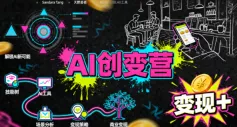 AI创变营，从0到1学AI，能落地、能賺米的全场景实战课(更新5月) 《鱼见海科技》-鱼见海资源网-免费PHP网站源码模板,插件软件网创AI智能体资源分享平台！