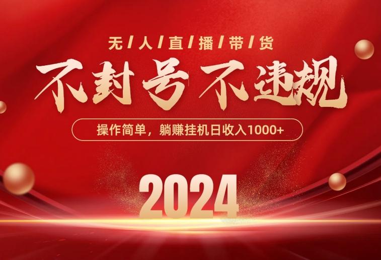 最新技术无人直播带货，不违规不封号，操作简单，单日单号收入1000+可…客创社 - 专注互联网轻资产创业及网络项目资源整合与分享客创社 - 专注互联网轻资产创业及网络项目资源整合与分享