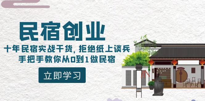 民宿创业：十年民宿实战干货，拒绝纸上谈兵，手把手教你从0到1做民宿客创社 - 专注互联网轻资产创业及网络项目资源整合与分享客创社 - 专注互联网轻资产创业及网络项目资源整合与分享