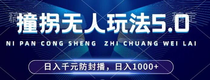 2024年撞拐无人玩法5.0，利用新的防封手法，稳定开播24小时无违规，单场日入1k【揭秘】客创社 - 专注互联网轻资产创业及网络项目资源整合与分享客创社 - 专注互联网轻资产创业及网络项目资源整合与分享