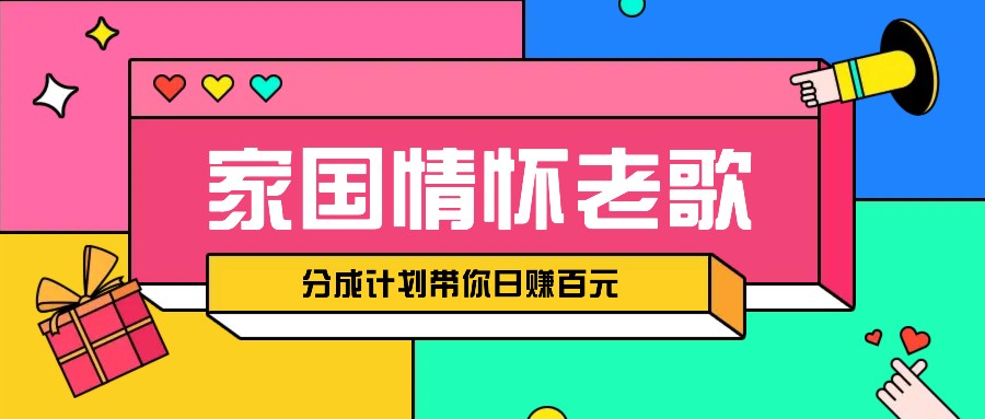 经典家国情怀歌曲盘点赛道开启撸金模式，视频分成计划带你轻松日赚百元客创社 - 专注互联网轻资产创业及网络项目资源整合与分享客创社 - 专注互联网轻资产创业及网络项目资源整合与分享