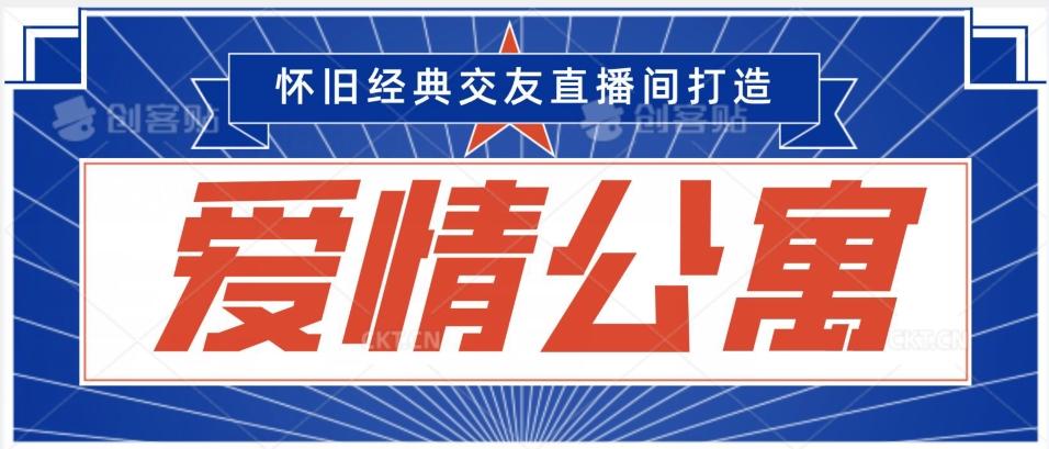 经典影视爱情公寓等打造爆款交友直播间，进行多渠道变现，单日变现3000轻轻松松【揭秘】客创社 - 专注互联网轻资产创业及网络项目资源整合与分享客创社 - 专注互联网轻资产创业及网络项目资源整合与分享