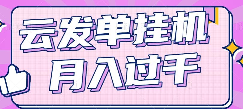 云发单挂机赚钱项目，零成本零门槛，新手躺平也能月入过千！客创社 - 专注互联网轻资产创业及网络项目资源整合与分享客创社 - 专注互联网轻资产创业及网络项目资源整合与分享