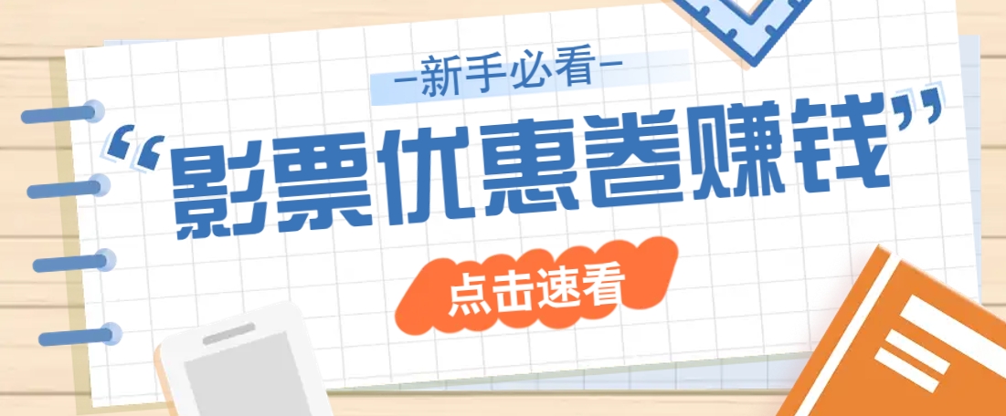 免费送10元电影票优惠卷？一单还能赚2元，无门槛轻松一天赚几十客创社 - 专注互联网轻资产创业及网络项目资源整合与分享客创社 - 专注互联网轻资产创业及网络项目资源整合与分享