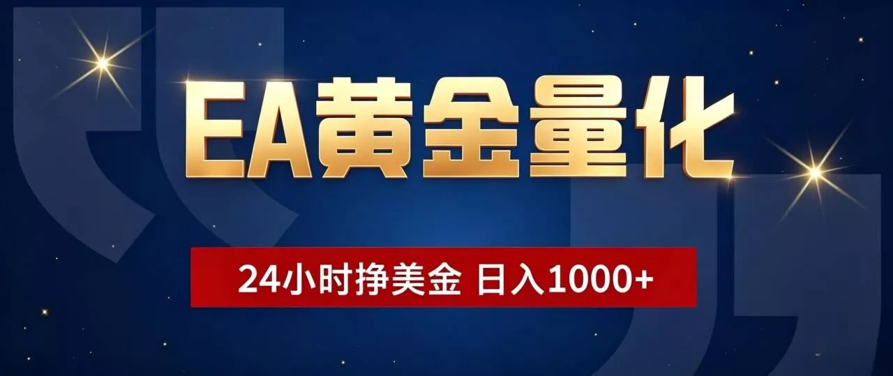 EA黄金量化 ，24小时全自动挣美金，小白无脑操作，日入1000+