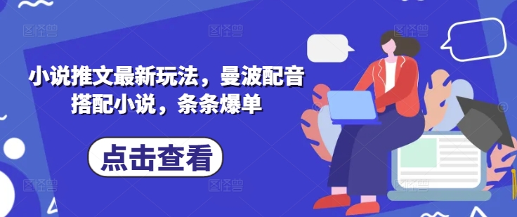 小说推文最新玩法，曼波配音搭配小说，条条爆单-客创社 - 专注互联网轻资产创业及网络项目资源整合与分享客创社-免费且强大的项目分享网站！