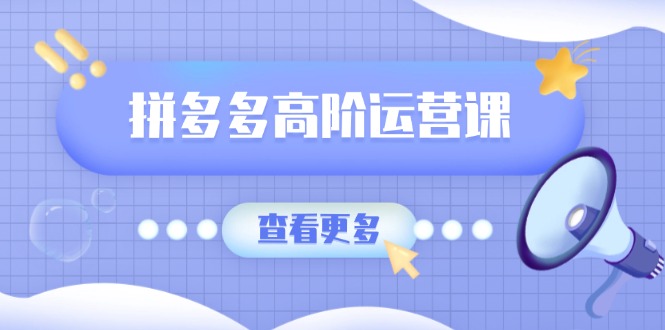 拼多多高阶运营课：极致群爆款玩法，轻付费无尽复制，打造单品爆款之路-客创社 - 专注互联网轻资产创业及网络项目资源整合与分享客创社-免费且强大的项目分享网站！