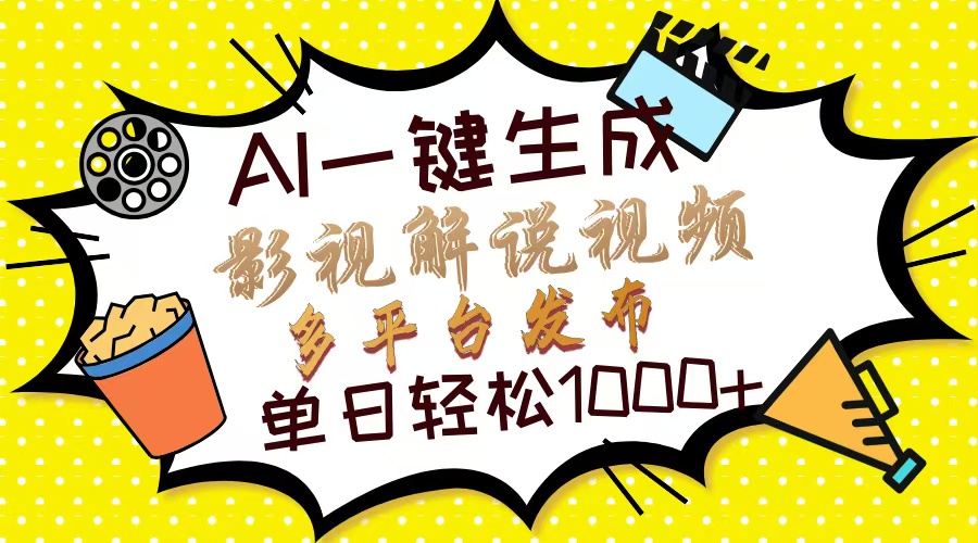 Ai一键生成影视解说视频，仅需十秒即可完成，多平台分发，轻松日入1000+-客创社 - 专注互联网轻资产创业及网络项目资源整合与分享客创社-免费且强大的项目分享网站！