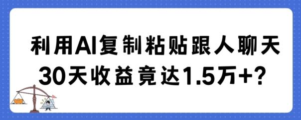 利用AI复制粘贴跟人聊天30天收益竟达1.5万+【揭秘】客创社 - 专注互联网轻资产创业及网络项目资源整合与分享客创社 - 专注互联网轻资产创业及网络项目资源整合与分享