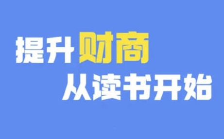 财商深度读书(更新9月)，提升财商从读书开始客创社 - 专注互联网轻资产创业及网络项目资源整合与分享客创社 - 专注互联网轻资产创业及网络项目资源整合与分享
