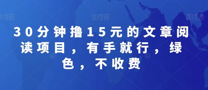 30分钟撸15元的文章阅读项目，有手就行，绿色，不收费客创社 - 专注互联网轻资产创业及网络项目资源整合与分享客创社 - 专注互联网轻资产创业及网络项目资源整合与分享