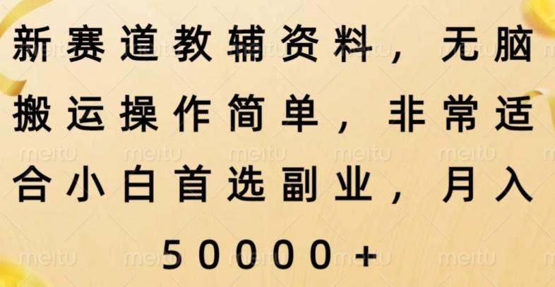 新赛道教辅资料，简单操作无脑搬运，小白上手就赚钱客创社 - 专注互联网轻资产创业及网络项目资源整合与分享客创社 - 专注互联网轻资产创业及网络项目资源整合与分享